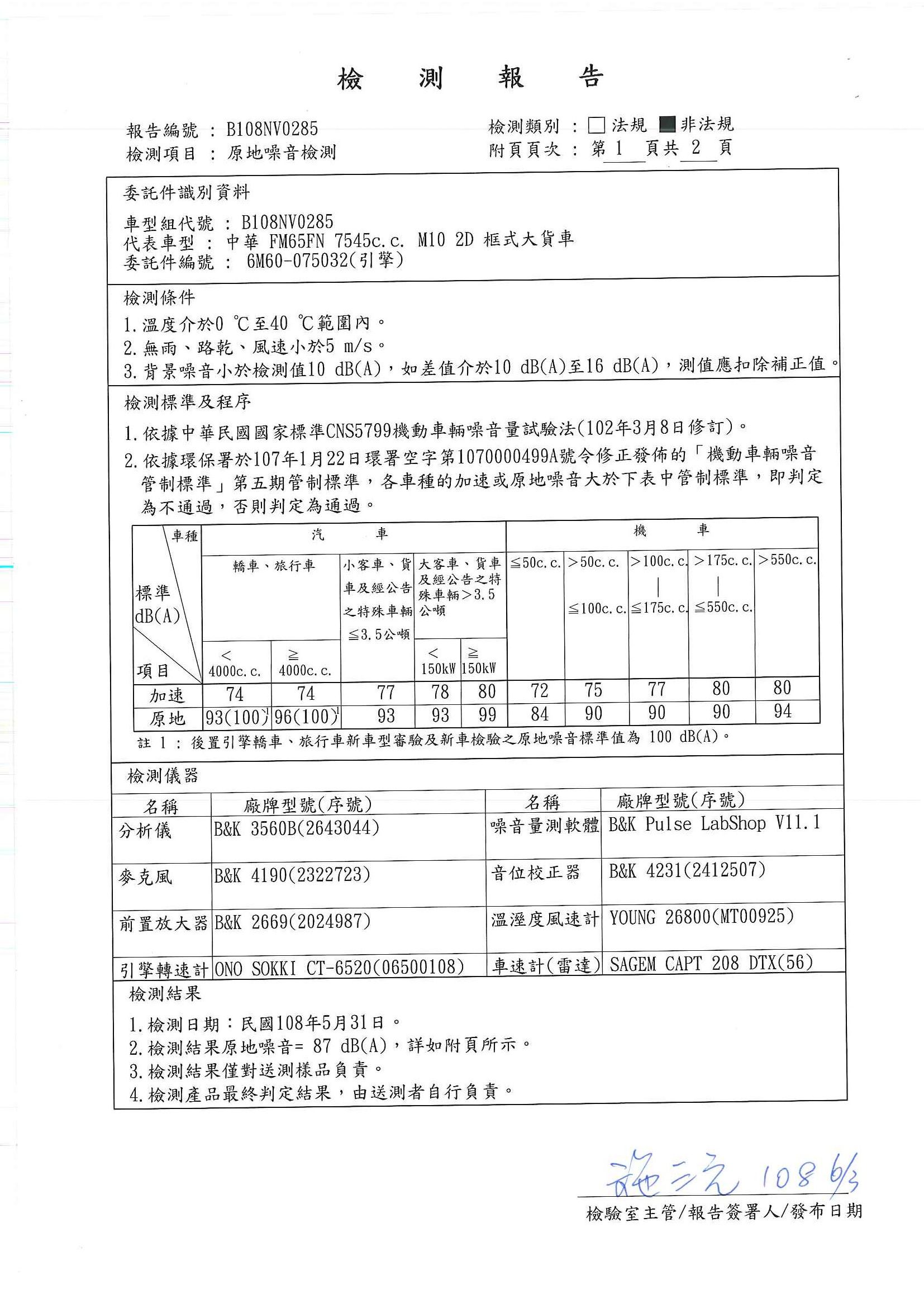 貨車原地噪音檢測