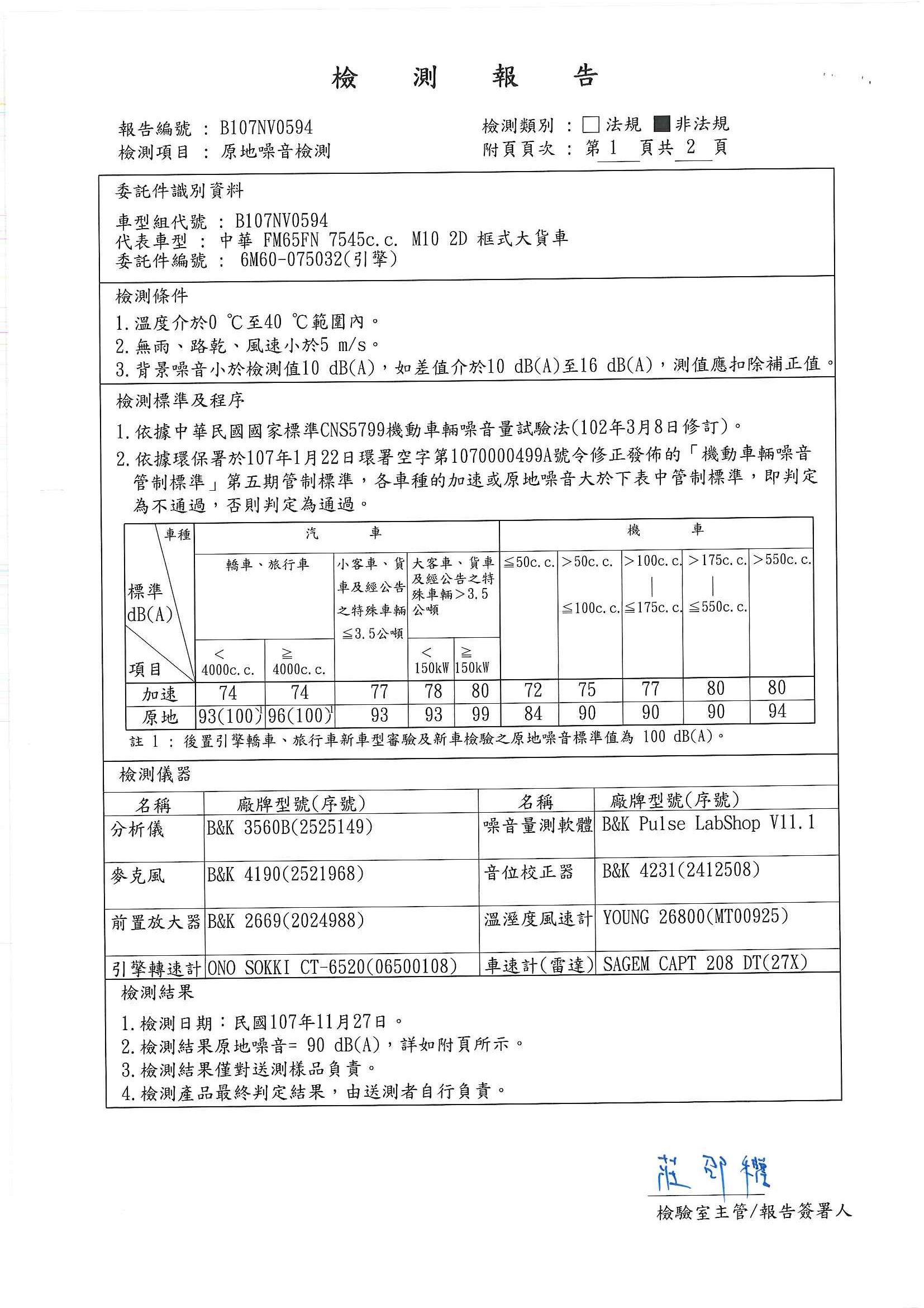 貨車原地噪音檢測